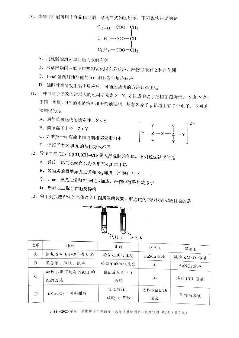 广东省佛山市2022-2023学年高二下学期普通高中教学质量检测化学试题及答案第3页