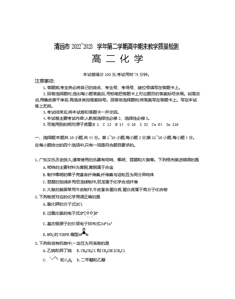 广东省清远市2022-2023学年高二下学期期末教学质量检测化学试题 及答案01