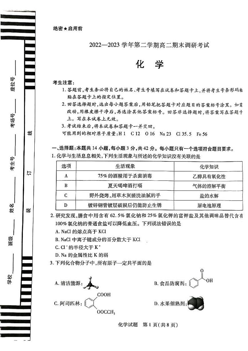 河南省平顶山市2022-2023学年高二下学期期末调研考试化学试卷无答案第1页