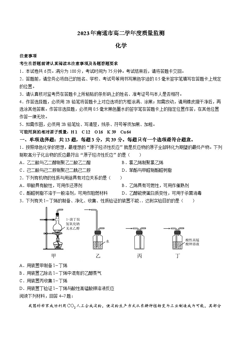 江苏省南通市2022-2023学年高二下学期期末质量监测化学试题及答案01