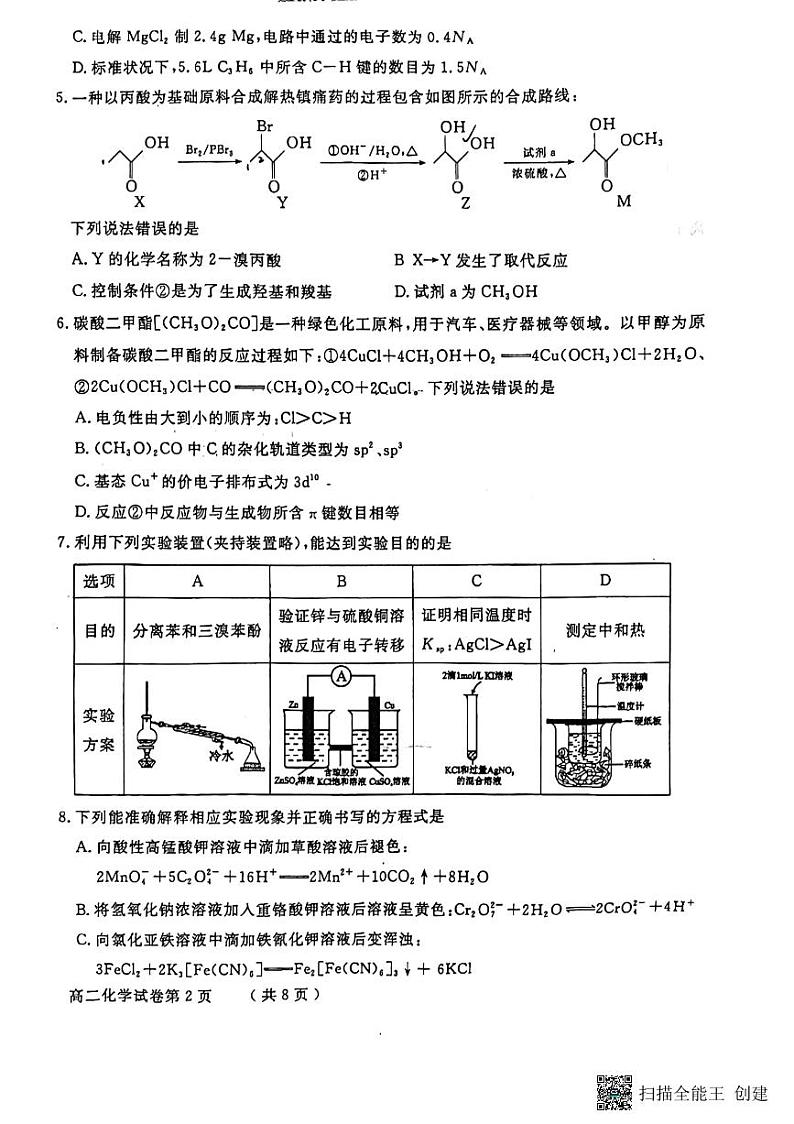 四川省德阳市2022-2023学年高二下学期期末考试化学试题 无答案02