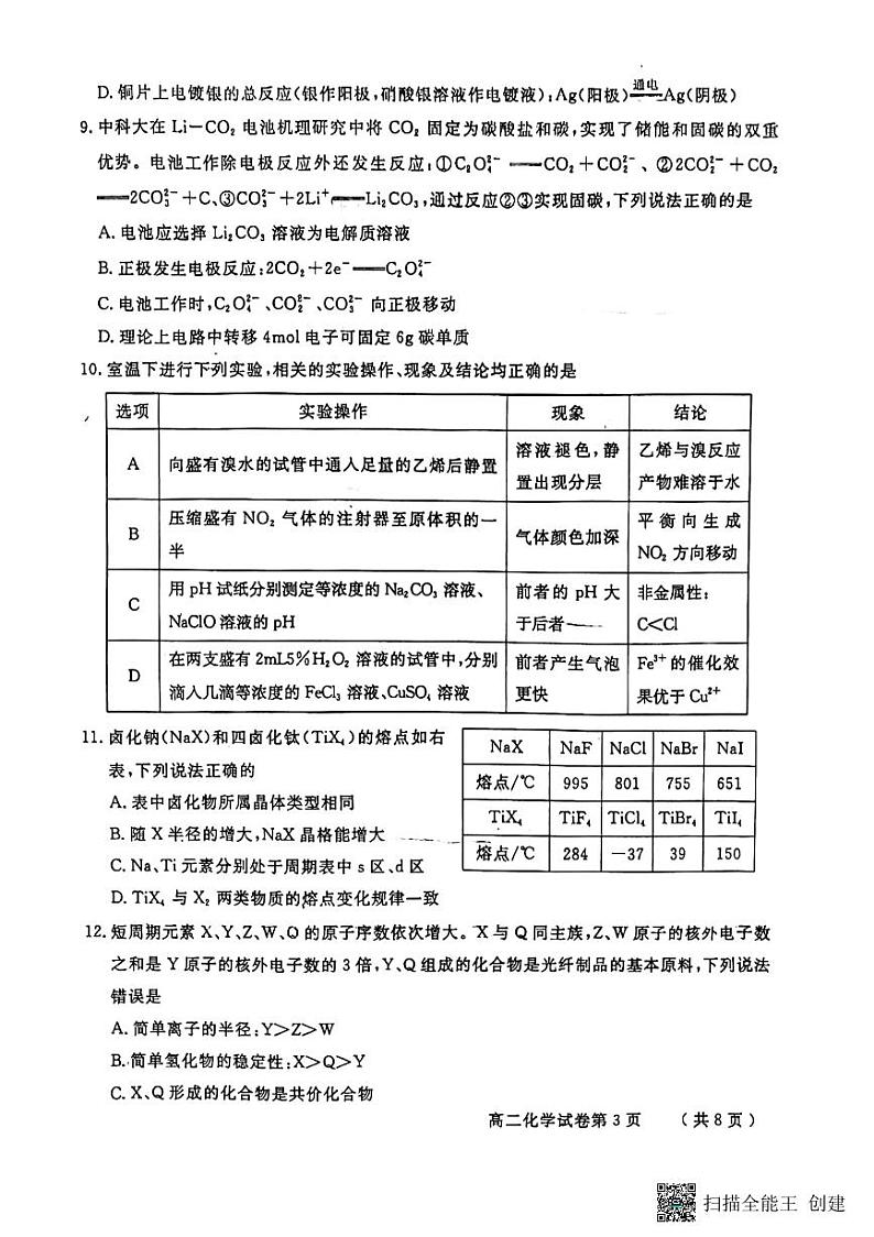 四川省德阳市2022-2023学年高二下学期期末考试化学试题 无答案03