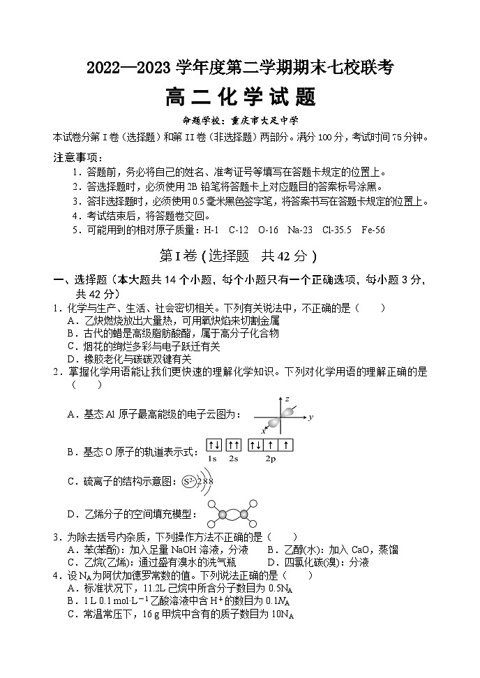 重庆市江津中学等七校2022-2023学年高二下学期期末联考化学试题01