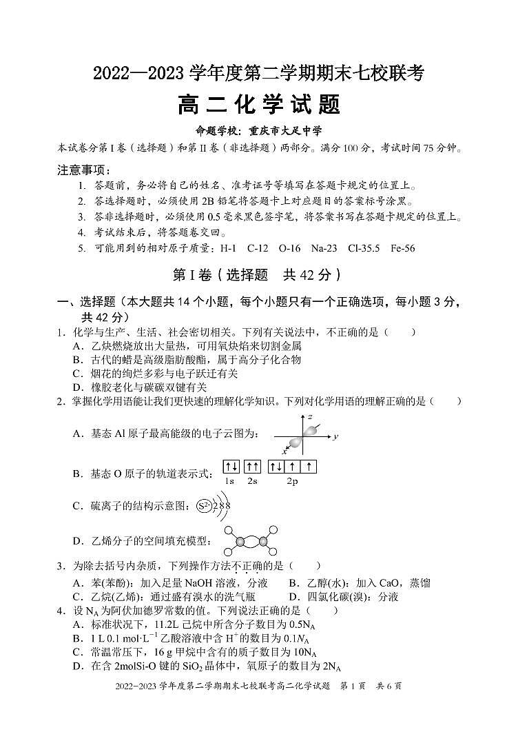 重庆市江津中学等七校2022-2023学年高二下学期期末联考化学试题01