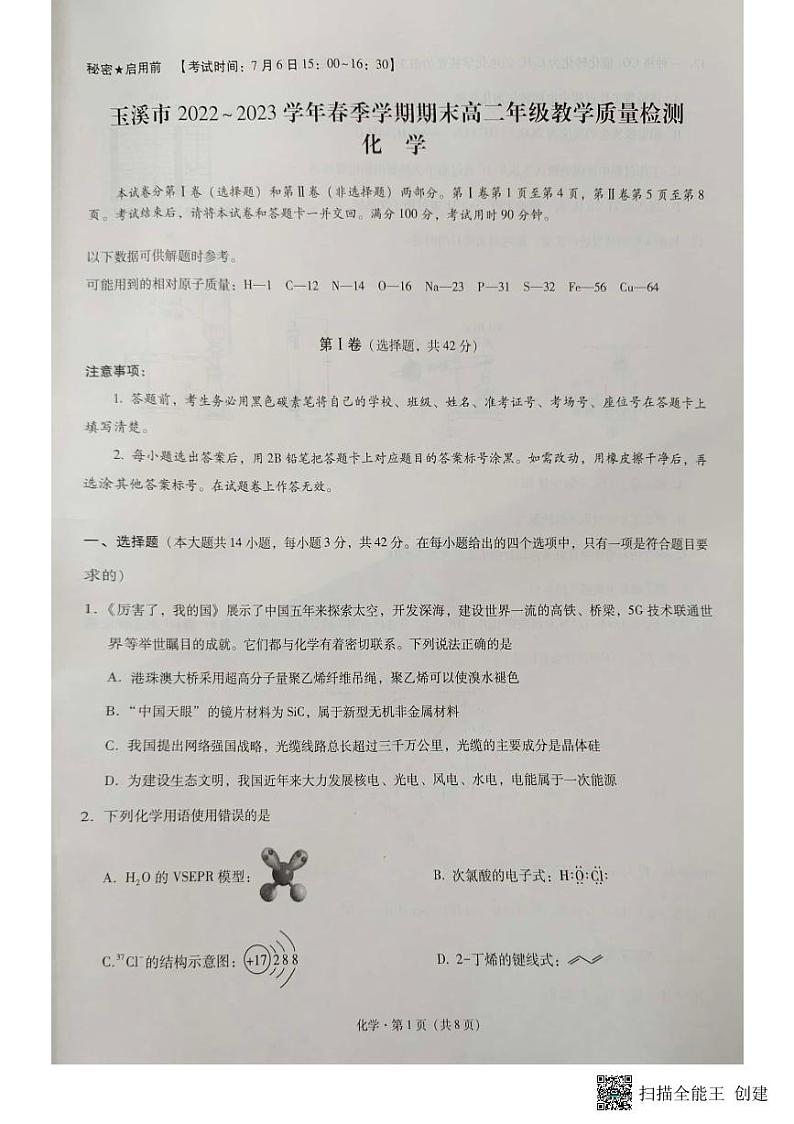 云南省玉溪第三中学2022-2023学年高二下学期期末教学质量检测化学试题01