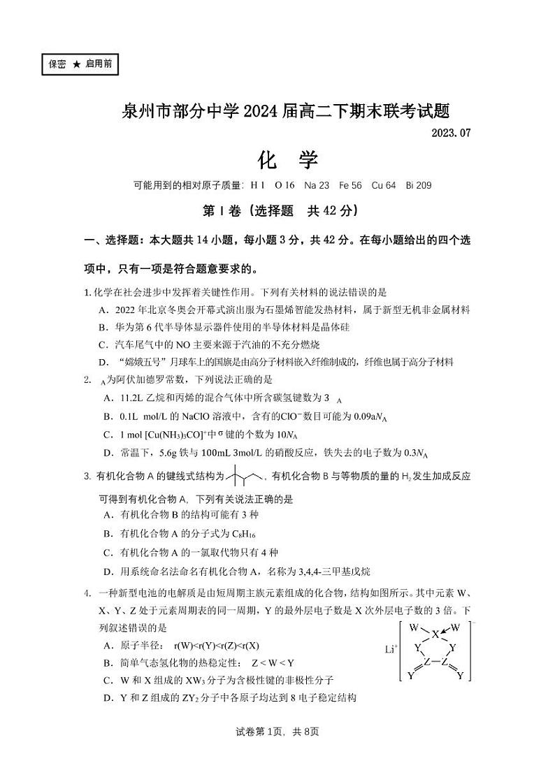 福建省泉州市部分中学2022-2023学年高二下学期期末联考化学试题01