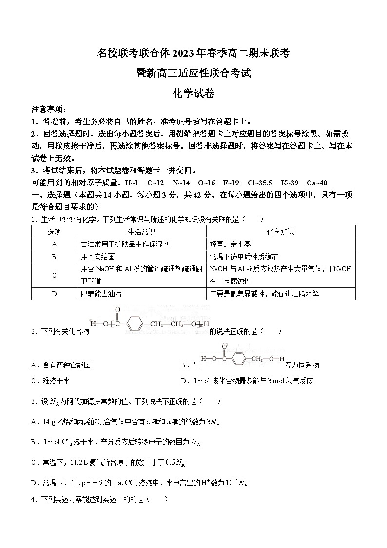 湖南名校联考联合体2022-2023学年高二化学下学期期末联考试题（Word版附解析）01
