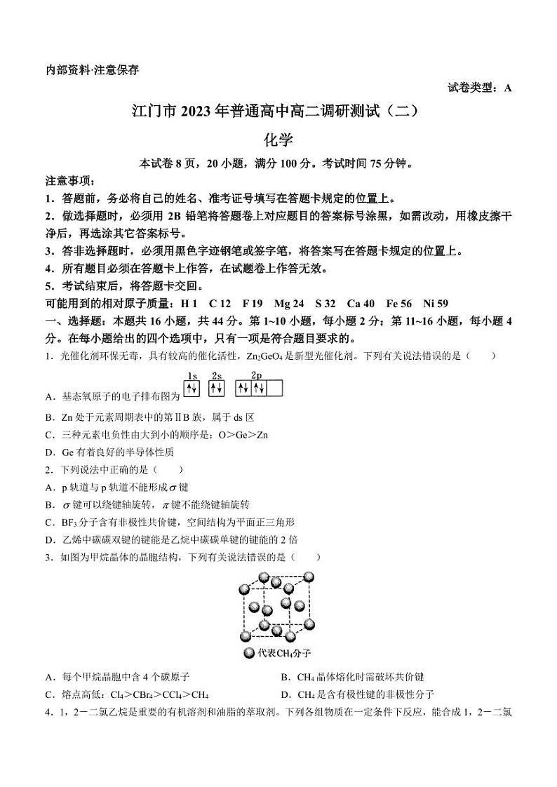 广东省江门市2022-2023学年高二下学期7月期末考试化学试题第1页