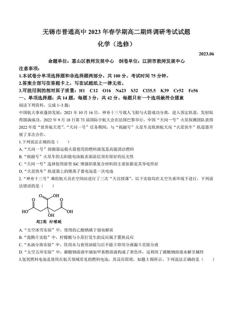 江苏省无锡市2022-2023学年高二下学期期终调研考试化学试题01