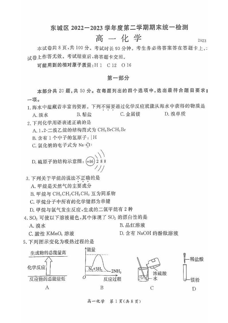 北京市东城区2022-2023学年高一下学期期末考试化学试卷第1页