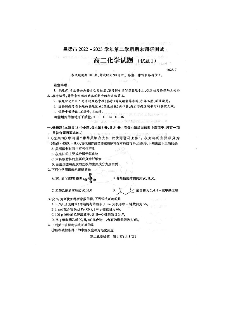 山西省吕梁市2022-2023学年高二下学期7月期末考试化学试题01