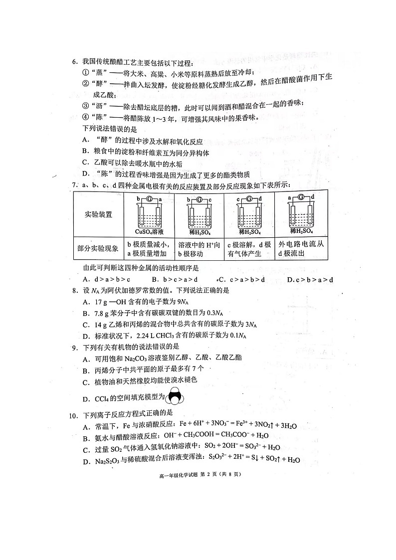 四川省成都市10县市2022-2023学年高一下学期期末调研考试化学试题02