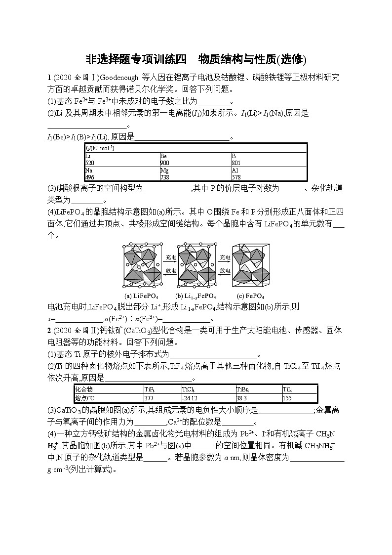 2023届高考化学二轮复习课后习题 非选择题专项训练四　物质结构与性质(选修)第1页