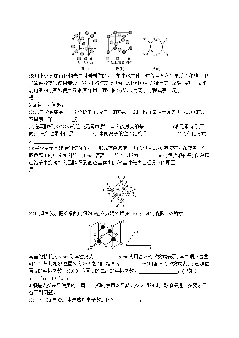 2023届高考化学二轮复习课后习题 非选择题专项训练四　物质结构与性质(选修)第2页