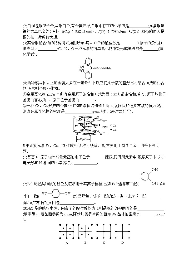 2023届高考化学二轮复习课后习题 非选择题专项训练四　物质结构与性质(选修)第3页