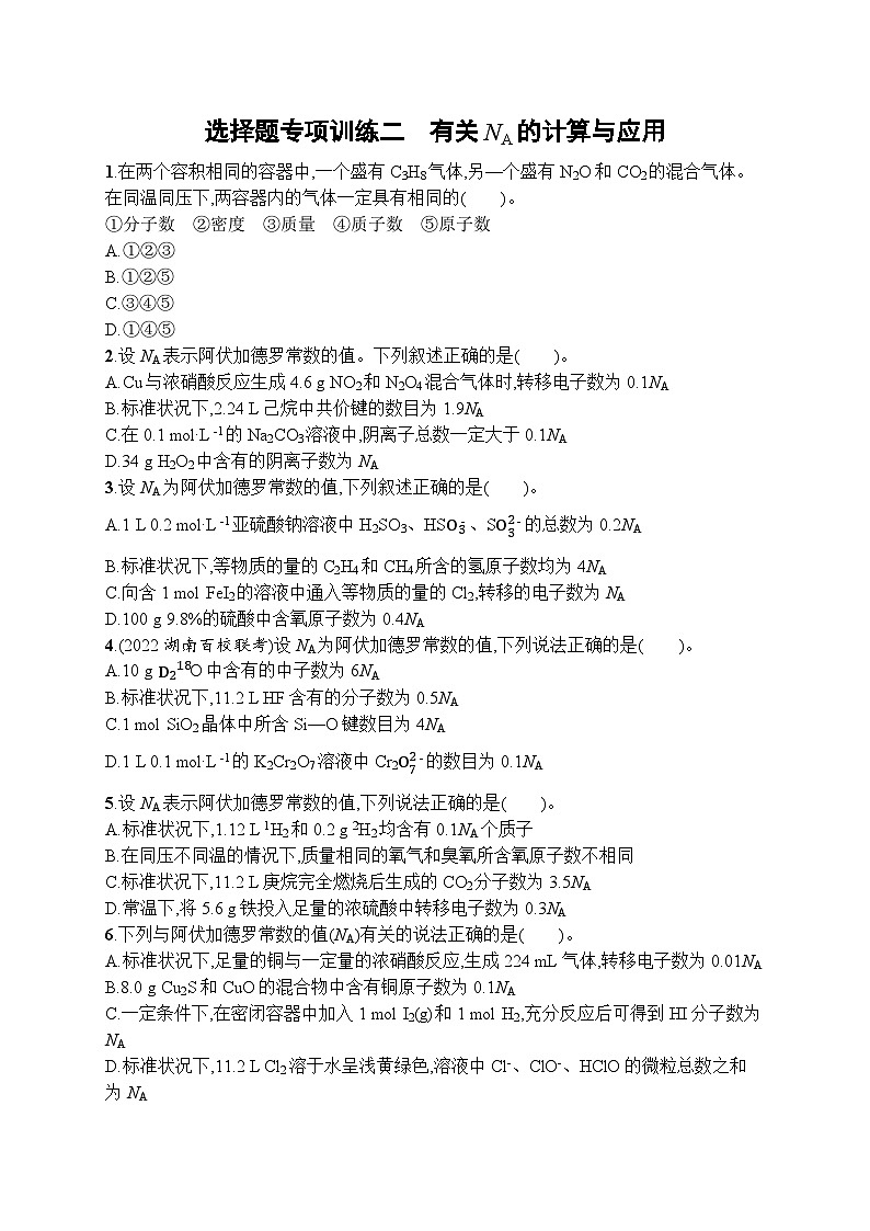 2023届高考化学二轮复习课后习题 选择题专项训练二　有关NA的计算与应用第1页