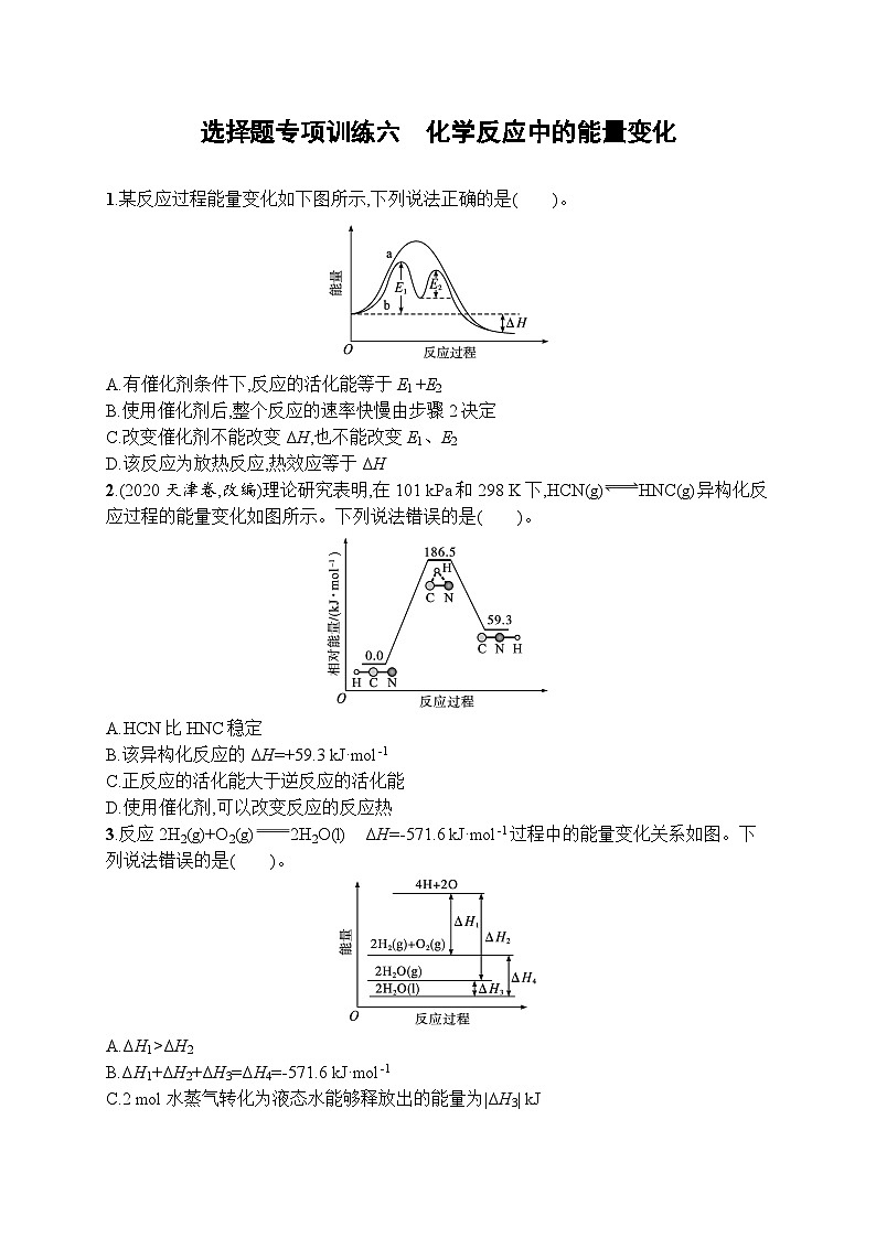 2023届高考化学二轮复习课后习题 选择题专项训练六　化学反应中的能量变化第1页