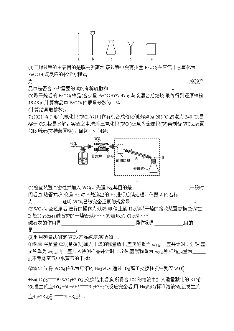 2023届高考化学二轮复习课后习题 专题能力训练10　化学实验设计与评价第3页