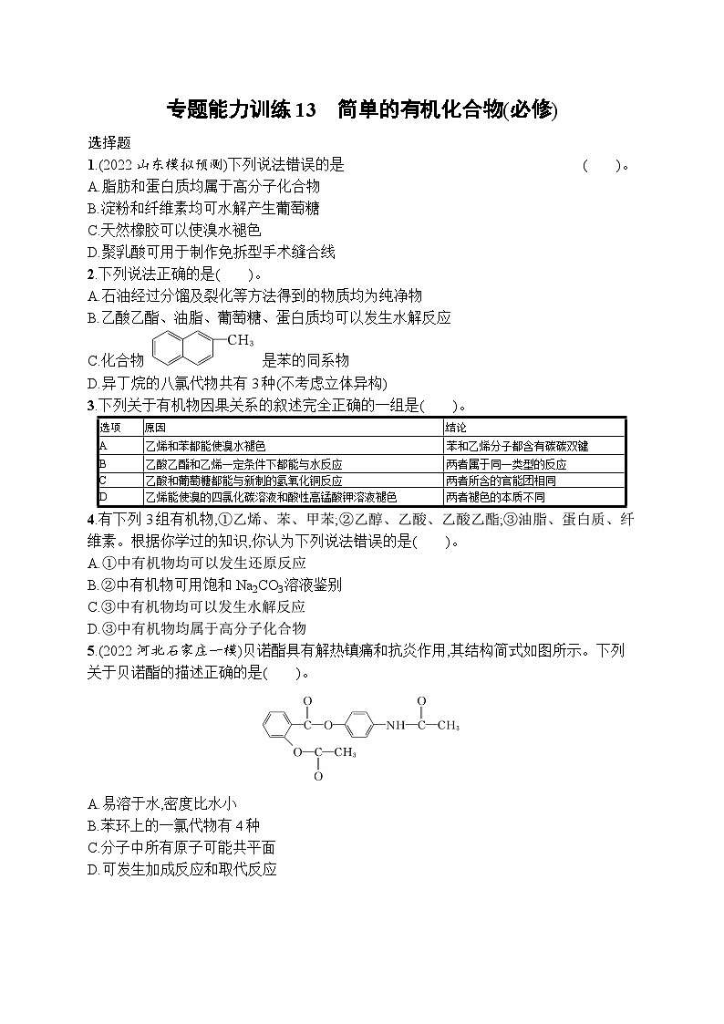 2023届高考化学二轮复习课后习题 专题能力训练13　简单的有机化合物(必修)第1页