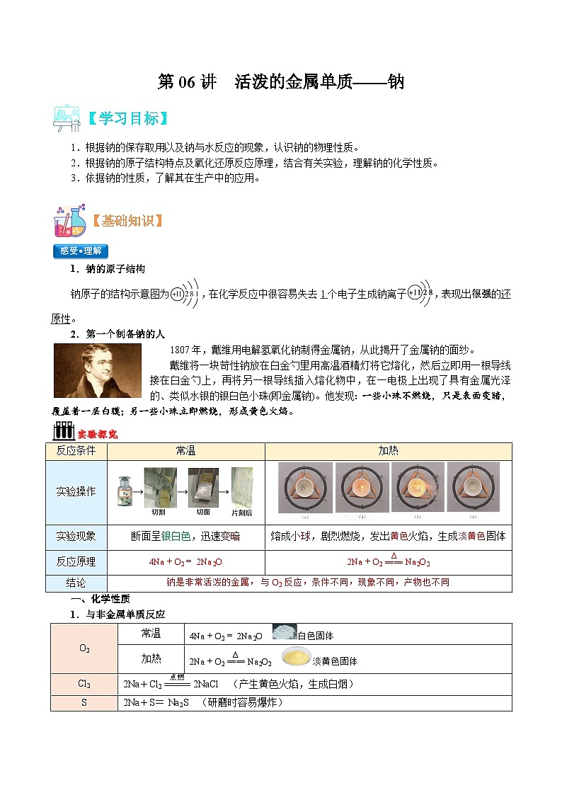 【暑假初升高】人教版化学初三（升高一）暑假预习-第06讲  活泼的金属单质——钠 讲学案01