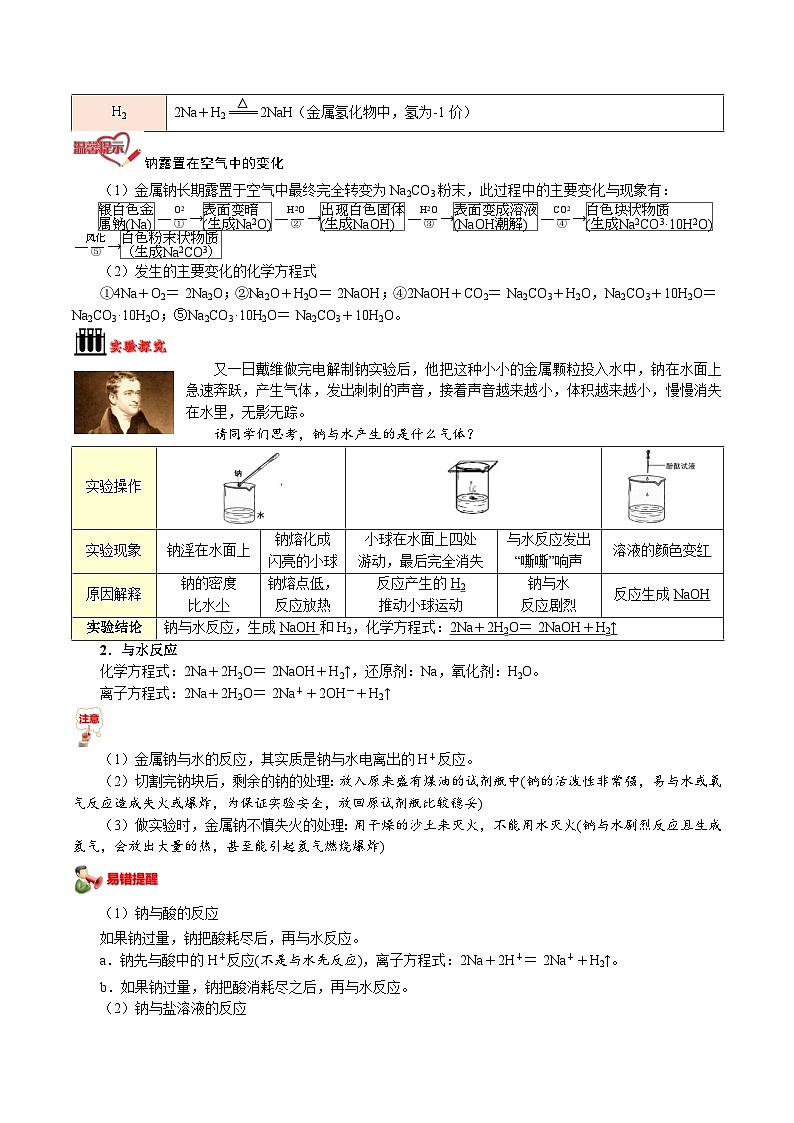 【暑假初升高】人教版化学初三（升高一）暑假预习-第06讲  活泼的金属单质——钠 讲学案02