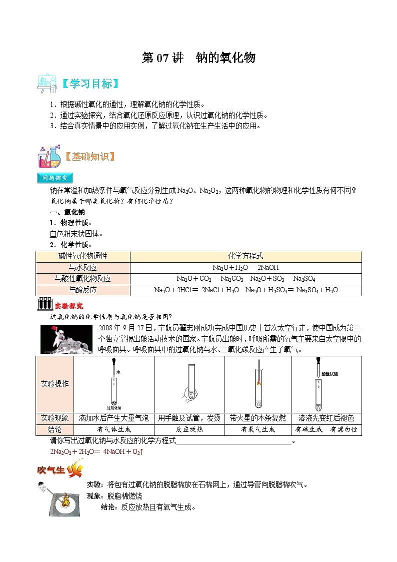 【暑假初升高】人教版化学初三（升高一）暑假预习-第07讲  钠的氧化物 讲学案01