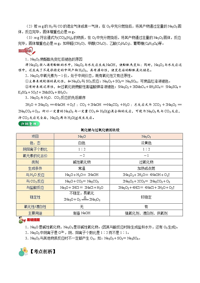 【暑假初升高】人教版化学初三（升高一）暑假预习-第07讲  钠的氧化物 讲学案03