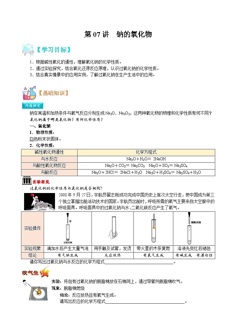【暑假初升高】人教版化学初三（升高一）暑假预习-第07讲  钠的氧化物 讲学案01