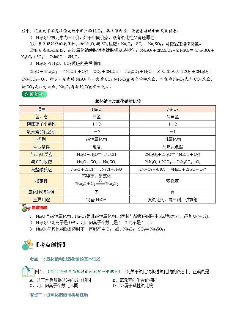 【暑假初升高】人教版化学初三（升高一）暑假预习-第07讲  钠的氧化物 讲学案03
