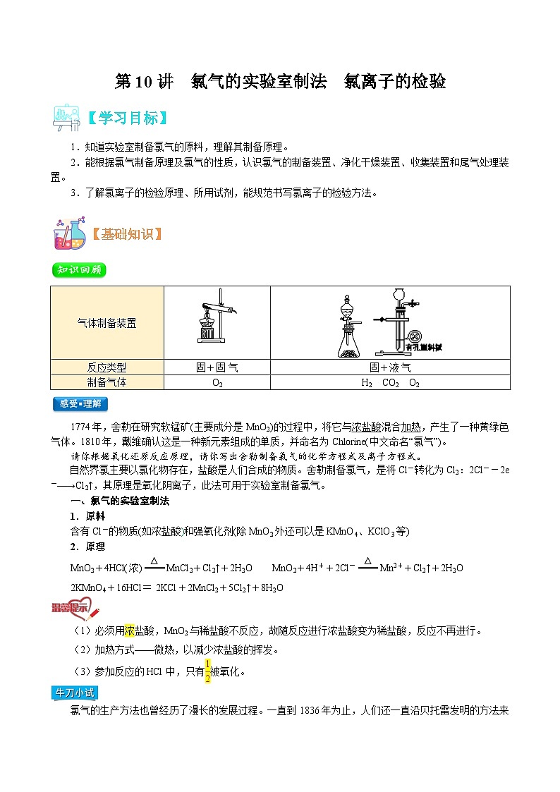 【暑假初升高】人教版化学初三（升高一）暑假预习-第10讲  氯气的实验室制法 氯离子的检验 讲学案01