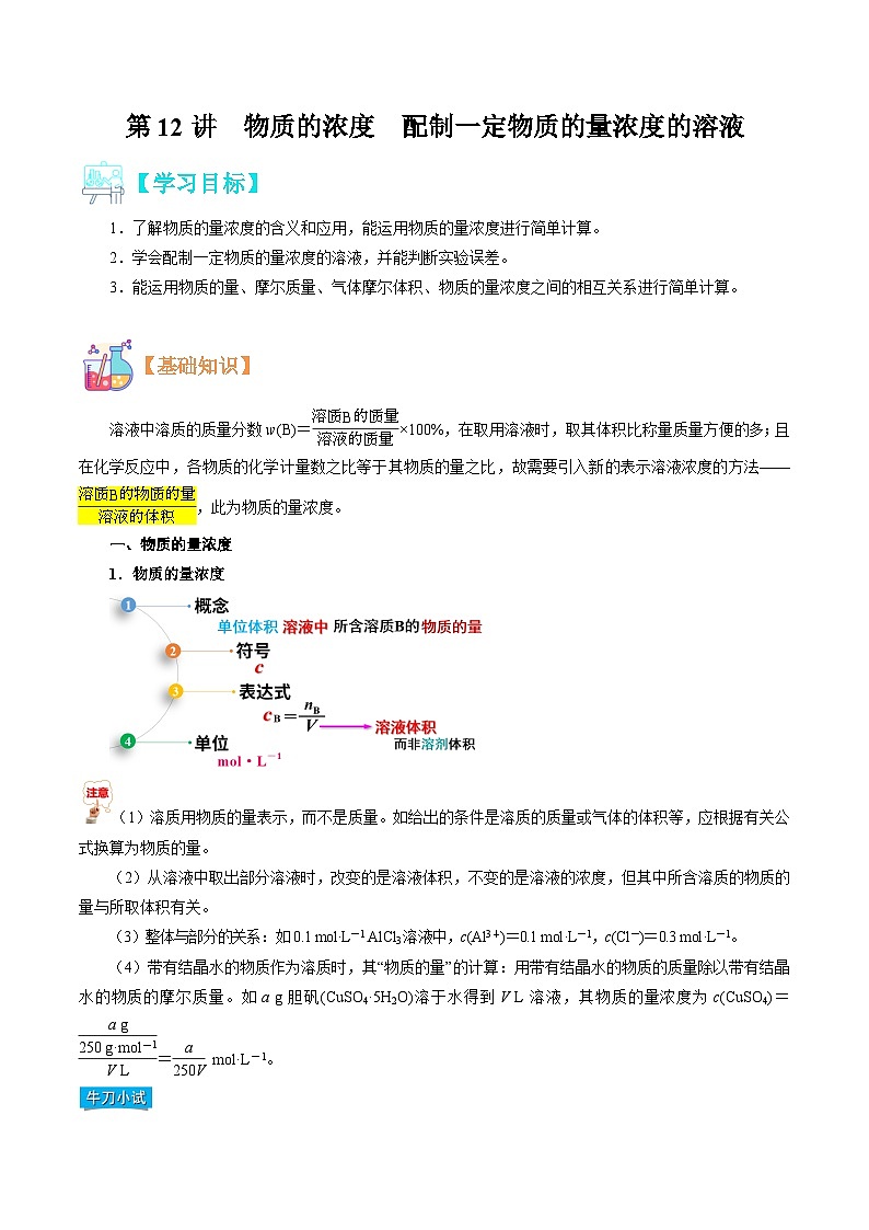 【暑假初升高】人教版化学初三（升高一）暑假预习-第12讲 物质的浓度 配制一定物质的量浓度的溶液 讲学案01