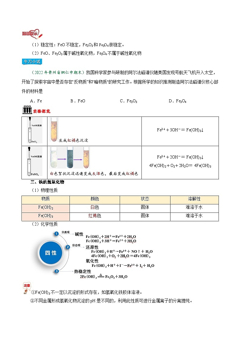 【暑假初升高】人教版化学初三（升高一）暑假预习-第13讲 铁的单质 氧化物和氢氧化物 讲学案03