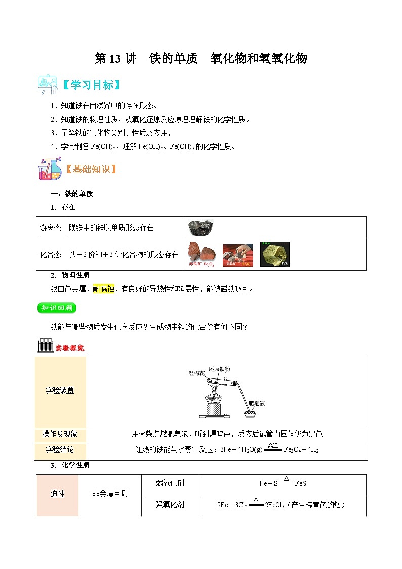 【暑假初升高】人教版化学初三（升高一）暑假预习-第13讲 铁的单质 氧化物和氢氧化物 讲学案01