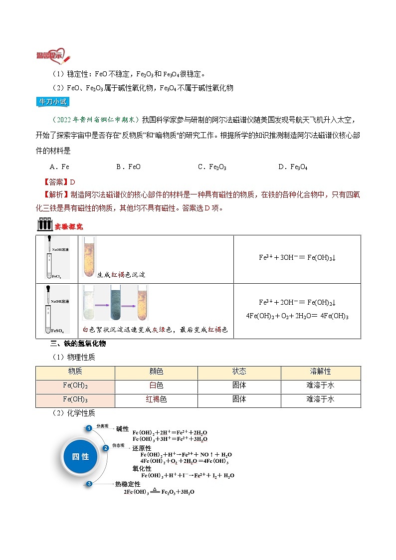 【暑假初升高】人教版化学初三（升高一）暑假预习-第13讲 铁的单质 氧化物和氢氧化物 讲学案03