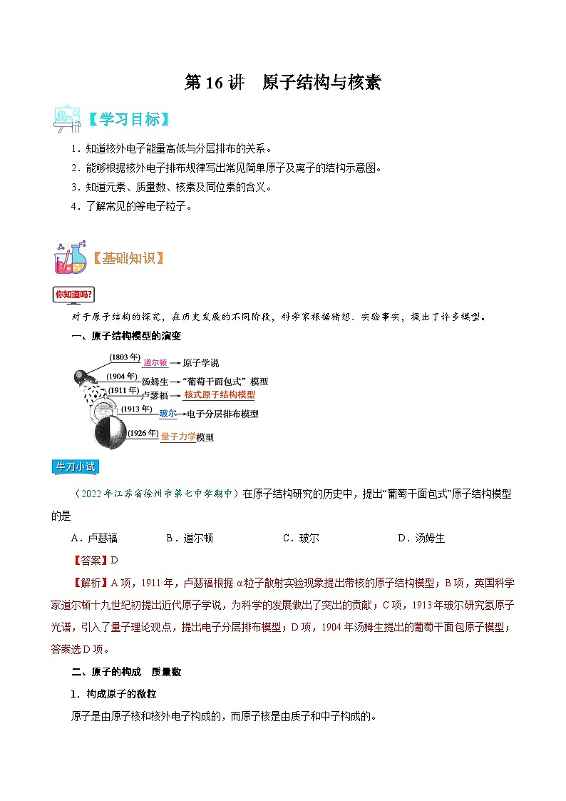 【暑假初升高】人教版化学初三（升高一）暑假预习-第16讲 原子结构与核素（解析版） 第1页