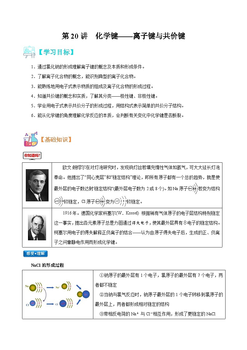 【暑假初升高】人教版化学初三（升高一）暑假预习-第20讲  化学键——离子键与共价键（原卷版） 第1页