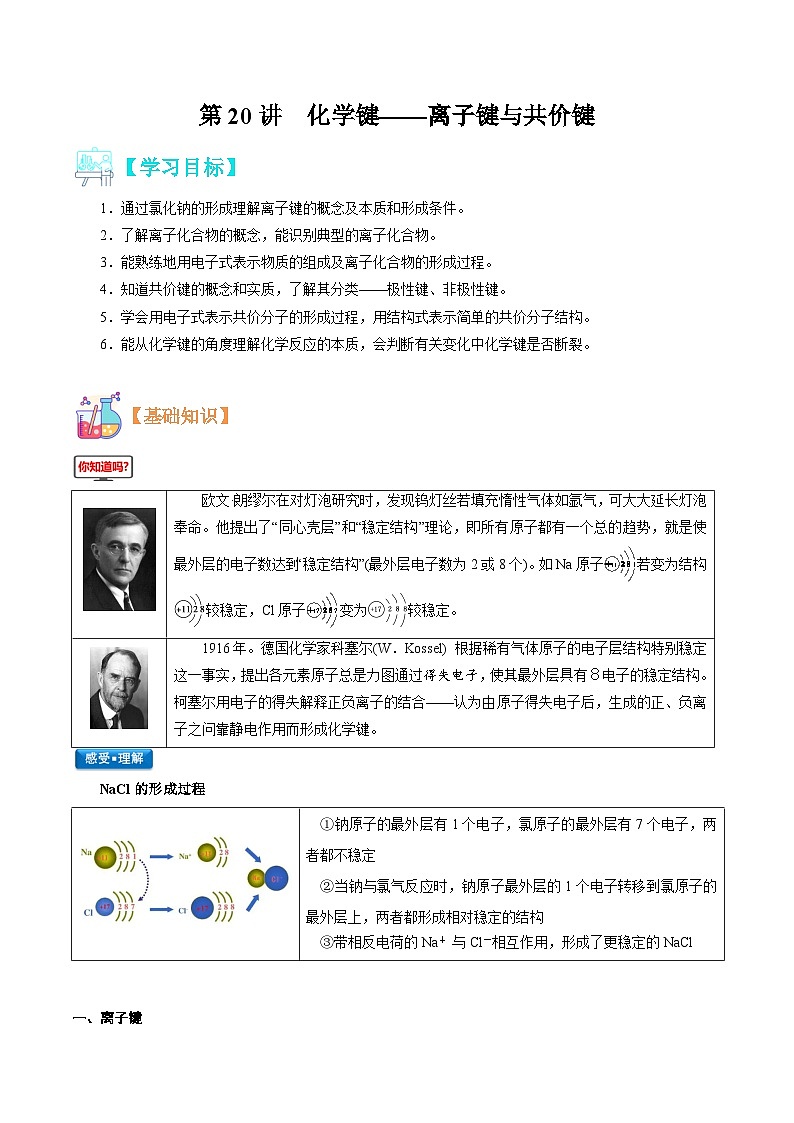 【暑假初升高】人教版化学初三（升高一）暑假预习-第20讲  化学键——离子键与共价键（解析版） 第1页