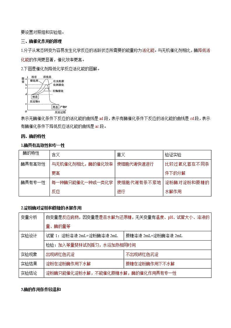 【暑假初升高】人教版生物初三（升高一）暑假预习-（必修1）第12讲 降低化学反应活化能的酶 讲学案 （原卷版）第2页