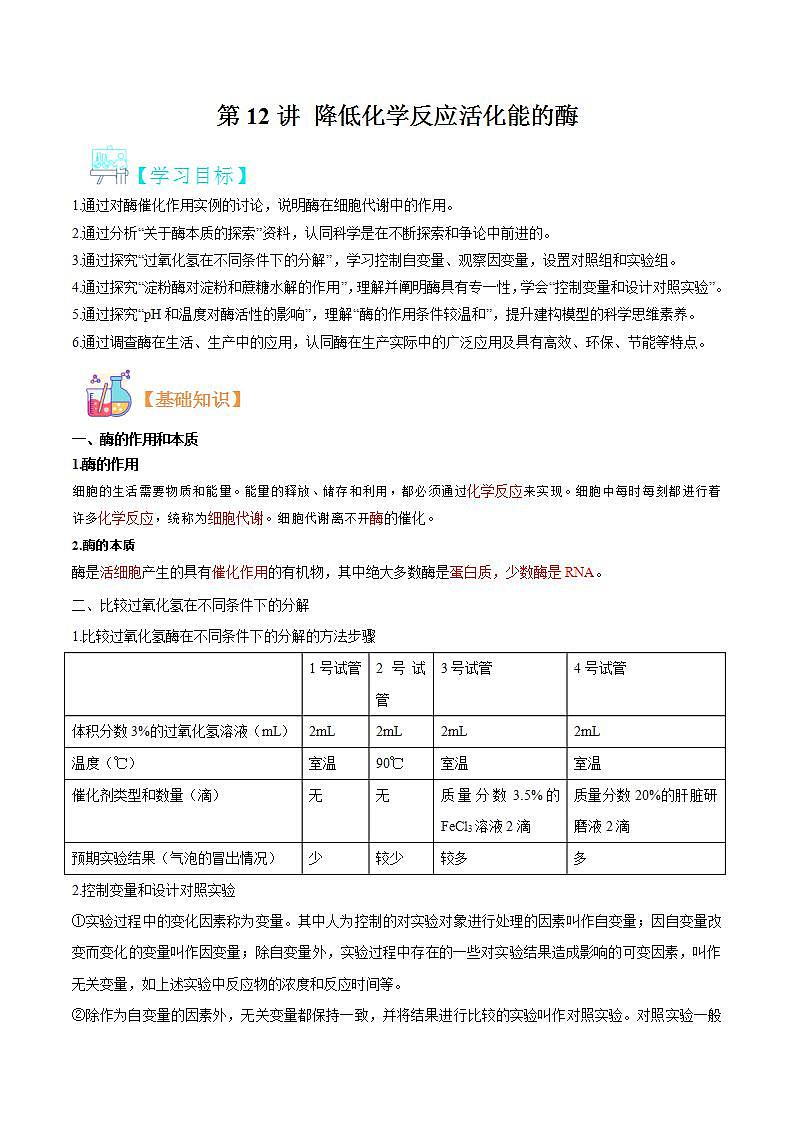 【暑假初升高】人教版生物初三（升高一）暑假预习-（必修1）第12讲 降低化学反应活化能的酶 讲学案 （解析版）第1页