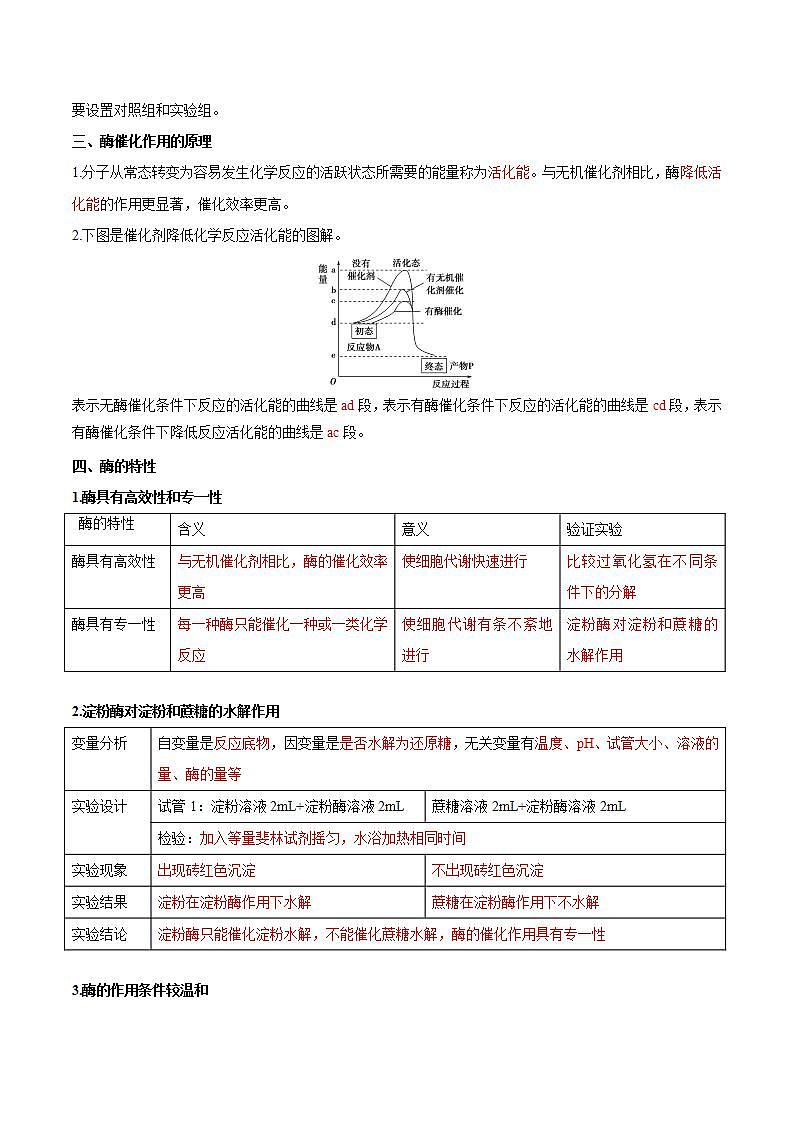 【暑假初升高】人教版生物初三（升高一）暑假预习-（必修1）第12讲 降低化学反应活化能的酶 讲学案 （解析版）第2页
