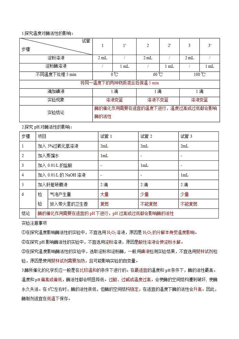 【暑假初升高】人教版生物初三（升高一）暑假预习-（必修1）第12讲 降低化学反应活化能的酶 讲学案 （解析版）第3页