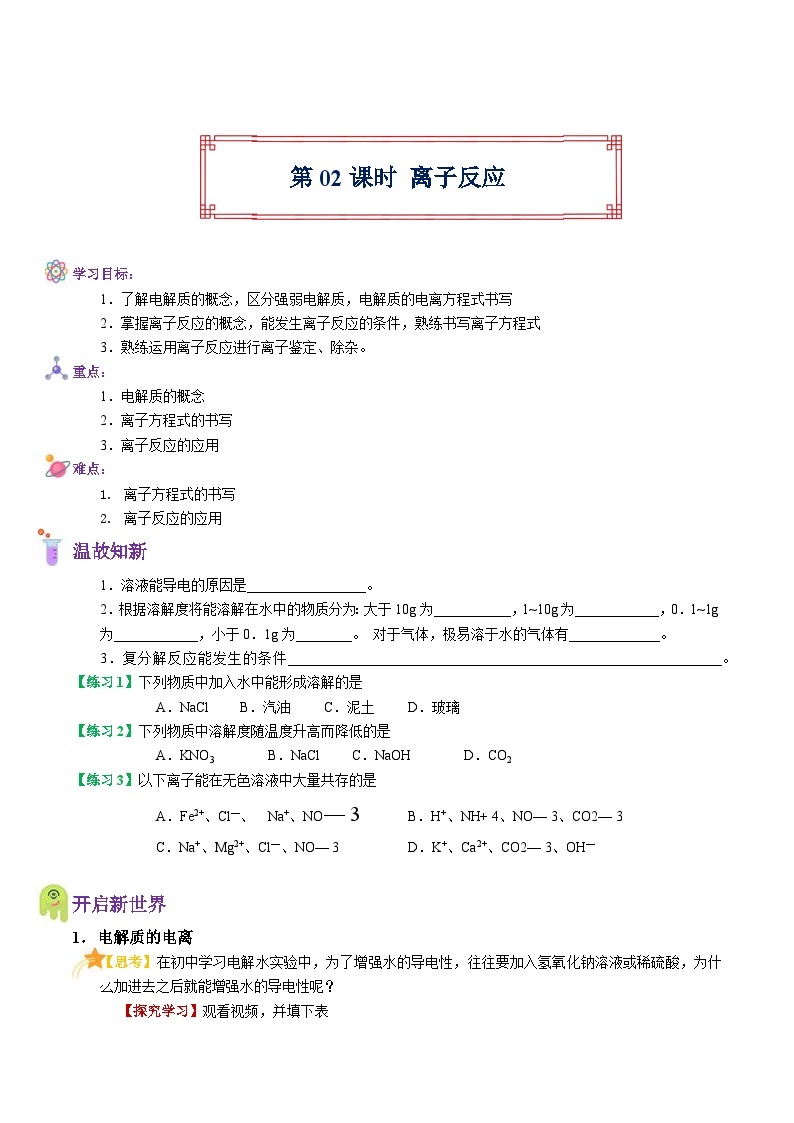 【暑假初高衔接】人教版化学初三（升高一）暑假预习-（必修1）第02课 离子反应 讲学案01