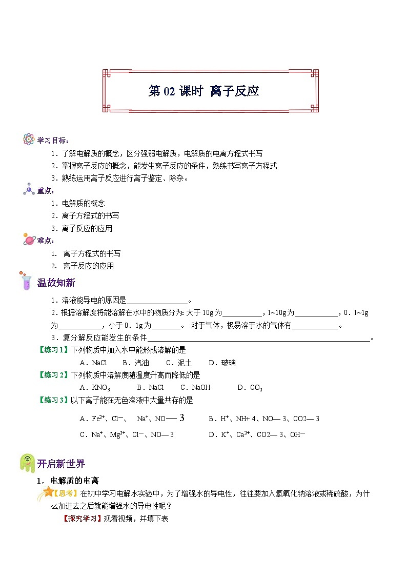 【暑假初高衔接】人教版化学初三（升高一）暑假预习-（必修1）第02课 离子反应 讲学案01