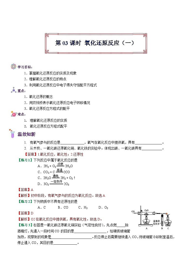 【暑假初高衔接】人教版化学初三（升高一）暑假预习-（必修1）第03课 氧化还原反应（1） 讲学案01