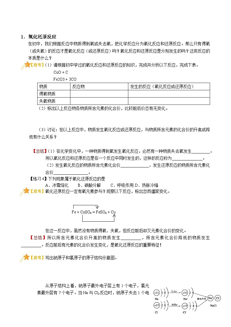【暑假初高衔接】人教版化学初三（升高一）暑假预习-（必修1）第03课 氧化还原反应（1） 讲学案02