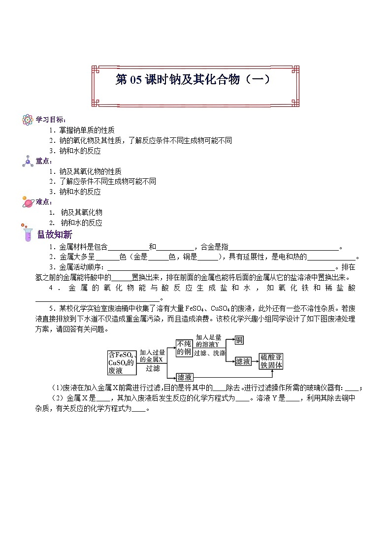 【暑假初高衔接】人教版化学初三（升高一）暑假预习-（必修1）第05课 钠及其化合物（1） 讲学案01