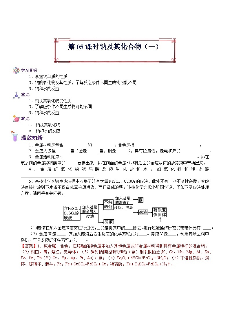 【暑假初高衔接】人教版化学初三（升高一）暑假预习-（必修1）第05课 钠及其化合物（1） 讲学案01