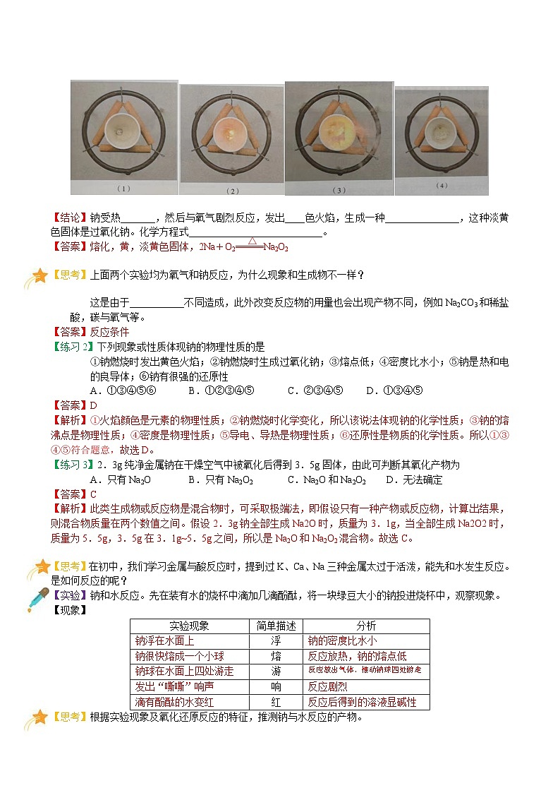 【暑假初高衔接】人教版化学初三（升高一）暑假预习-（必修1）第05课 钠及其化合物（1） 讲学案03