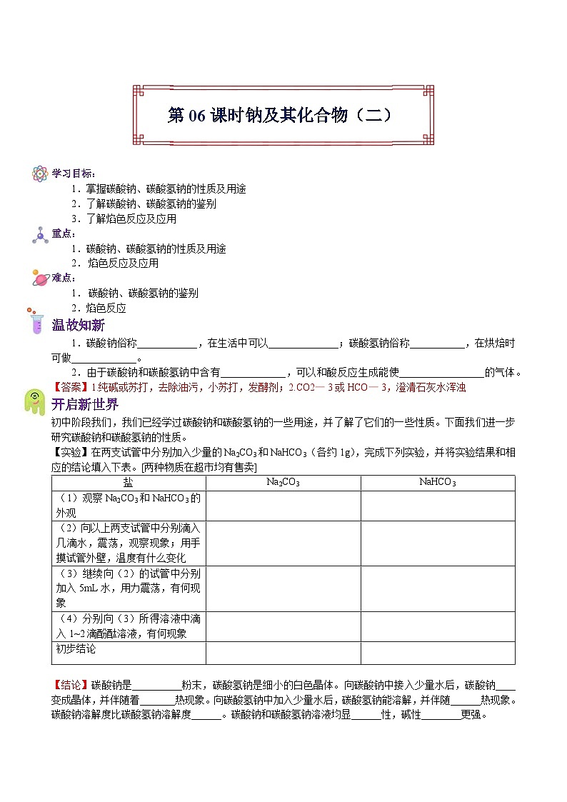 【暑假初高衔接】人教版化学初三（升高一）暑假预习-（必修1）第06课 钠及其化合物（2） 讲学案01