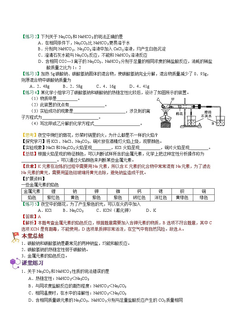 【暑假初高衔接】人教版化学初三（升高一）暑假预习-（必修1）第06课 钠及其化合物（2） 讲学案03